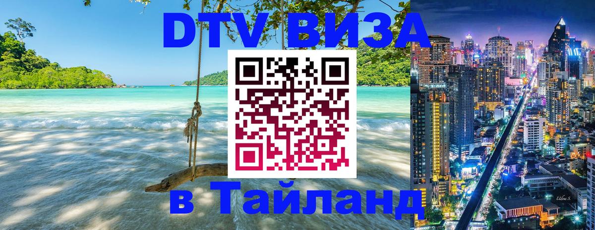 DTV (ДТВ) visa Таиланд 